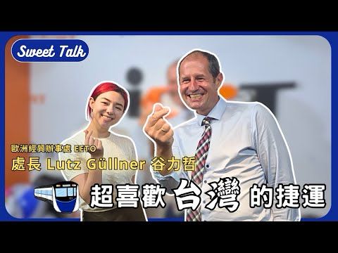 歐洲經貿辦事處處長 Lutz Güllner 谷力哲 | 歐盟是台灣最大的投資者？Sweet Talk ft. Head of EETO Lutz Güllner