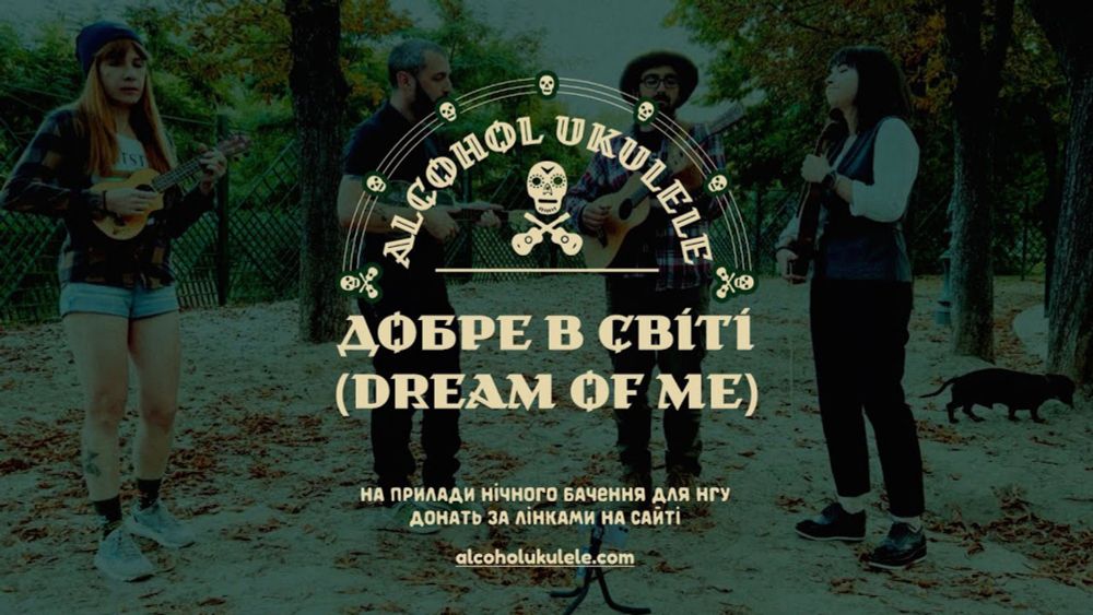 Alcohol Ukulele - Добре в світі (dream of me)