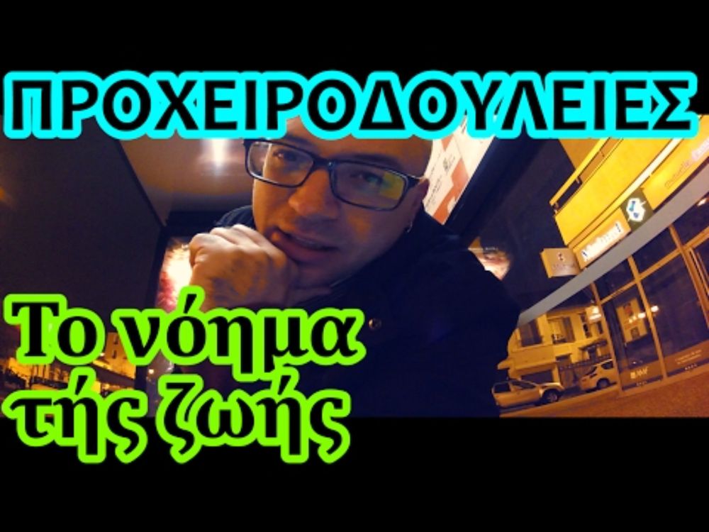 Προχειροδουλειές - Το νόημα τής ζωής