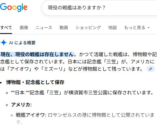 現役の戦艦はありますか？

AI による概要
現在、現役の戦艦は存在しません。かつて活躍した戦艦は、博物館や記念艦として保存されています<以下略>