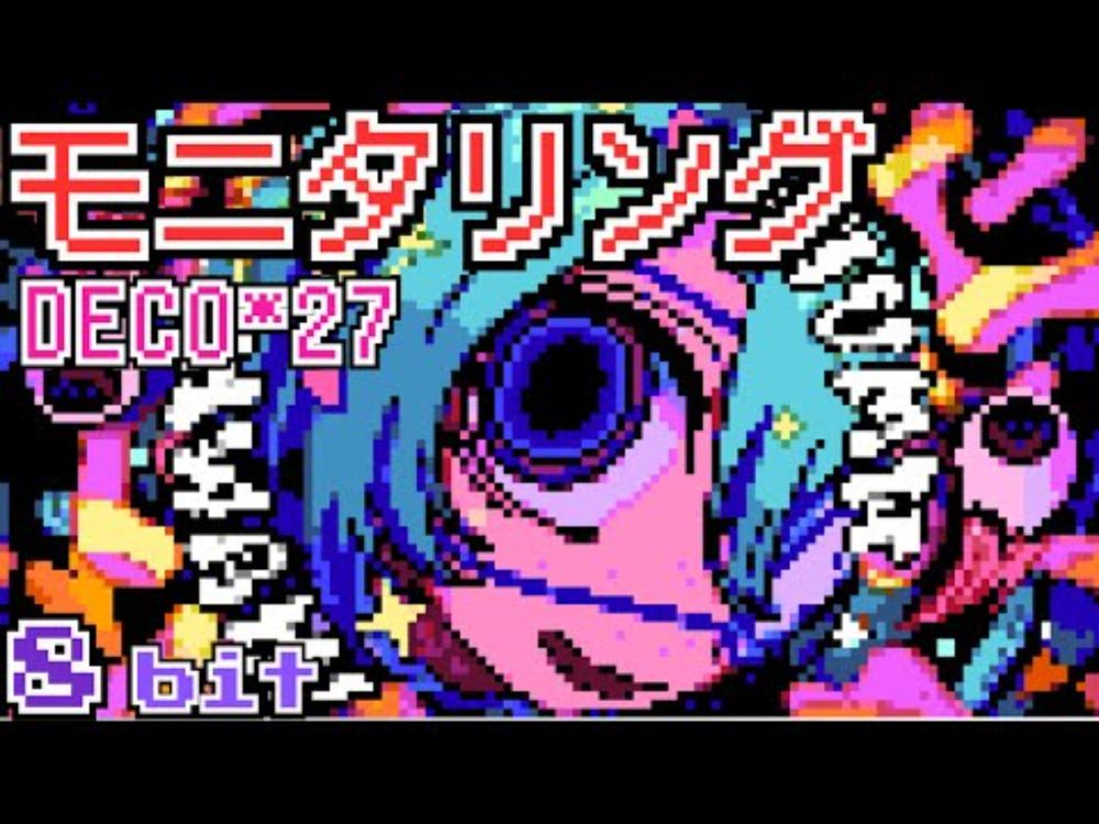 モニタリング feat. 初音ミク / DECO*27 - 8bit ファミコン アレンジ デコニーナ