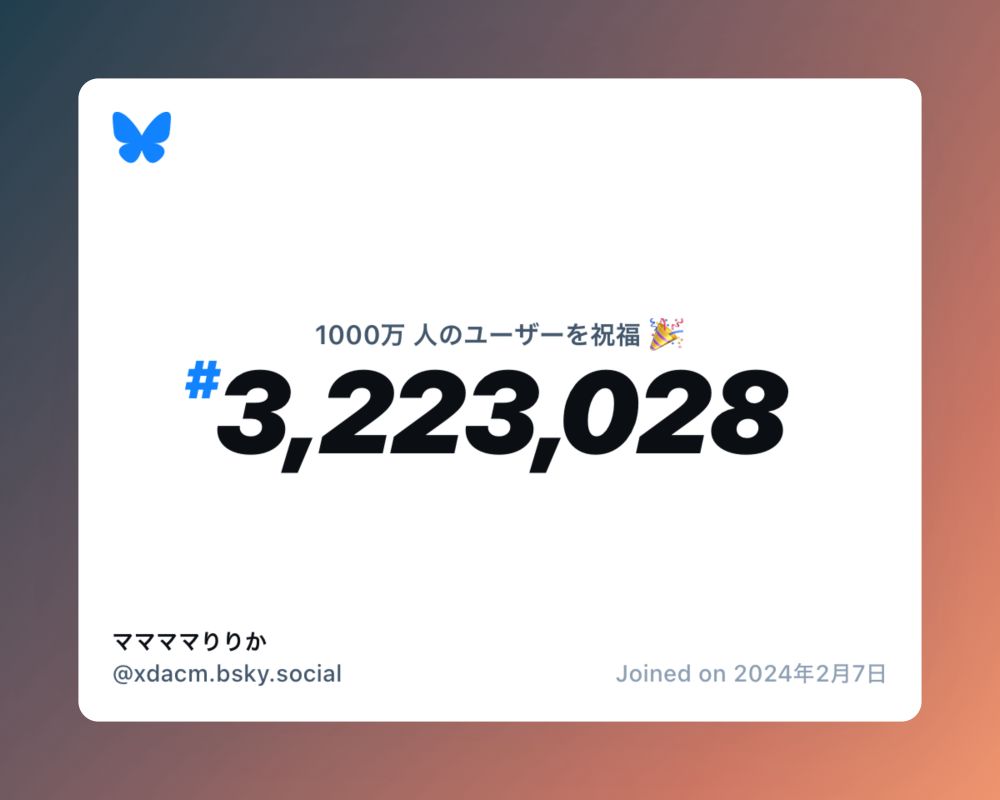 A virtual certificate with text "Celebrating 10M users on Bluesky, #3,223,028, ママママりりか ‪@xdacm.bsky.social‬, joined on 2024年2月7日"