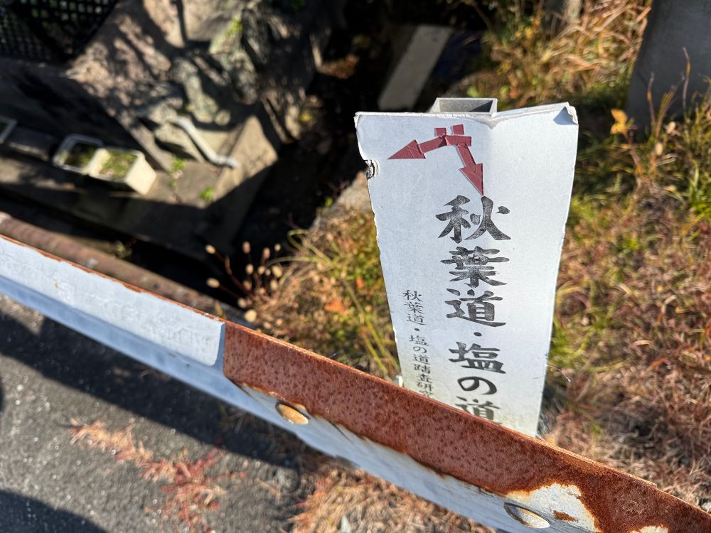 原谷橋手前　ガードレール裏