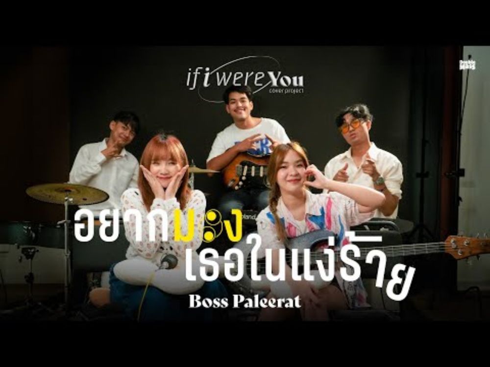 อยากมองเธอในแง่ร้าย - If i were you project | Cover by Boss Paleerat x plyply.rty