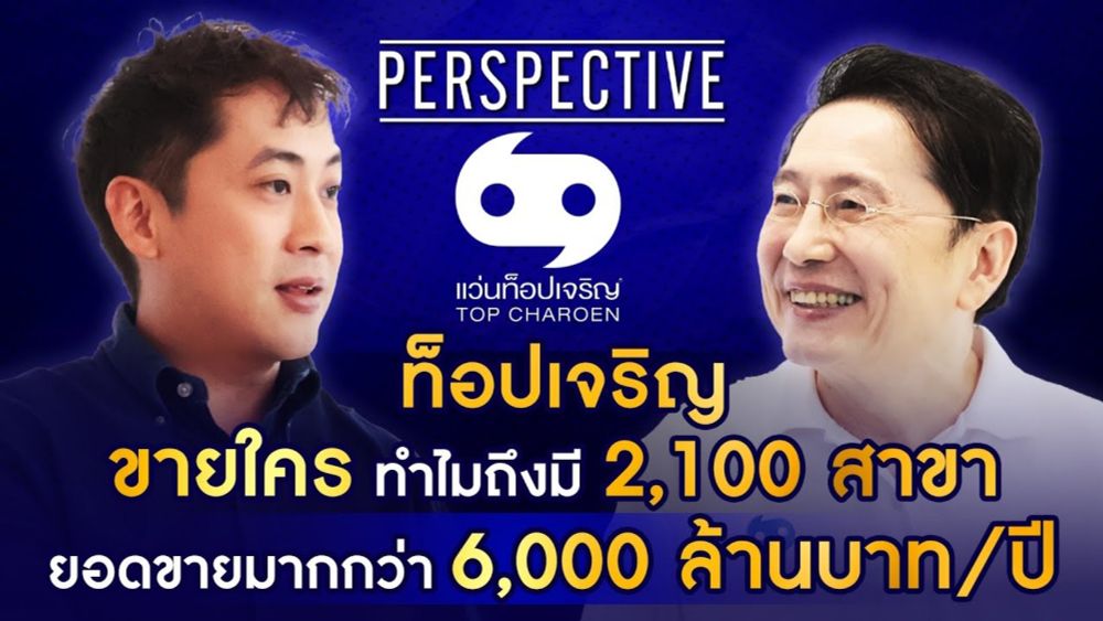 แว่นท็อปเจริญ ร้านแว่นที่มีมากที่สุดถึง 2,100 สาขา ขายใคร ?  | PERSPECTIVE [28 ก.ค. 67]