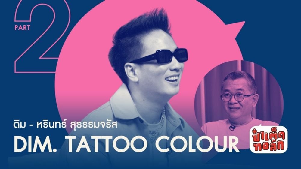 (ตอนจบ) ดิม กับบทสรุปแห่งความเป็น TATTOO COLOUR | DIM. #Patedtalk