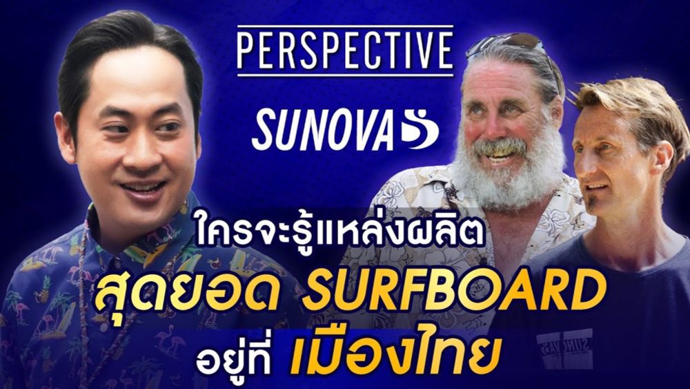 The International Custom-Made Sunova Surfboards Produced in THAILAND | PERSPECTIVE [21 ก.ค. 67]