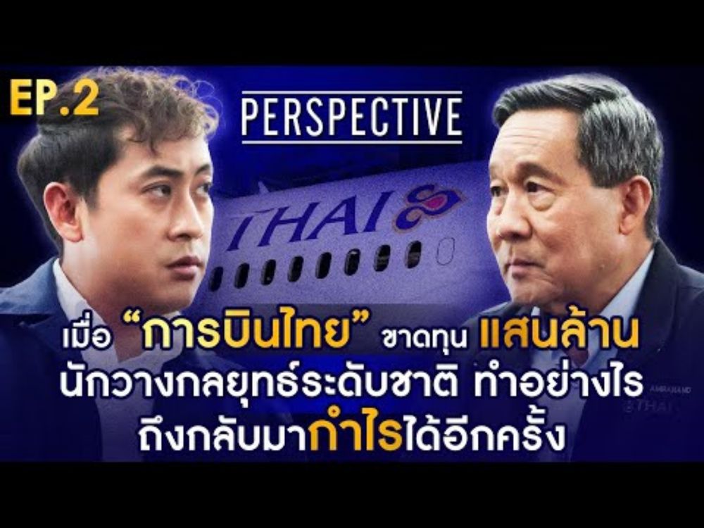 การบินไทยขาดทุนแสนล้าน ทำอย่างไรถึงกลับมามีกำไรอีกครั้ง  I PERSPECTIVE [ 15 ก.ย. 67