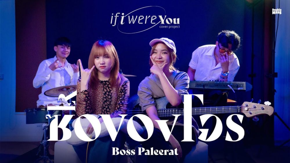 ซื้อของโจร - If i were you project | Cover by Boss Paleerat x plyply.rty