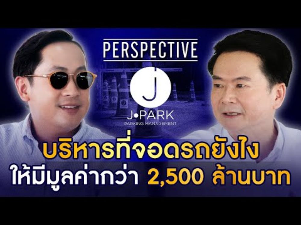 จากปัญหาไม่มีที่จอดรถ JPark คิดกลยุทธ์ธุรกิจลานจอดมูลค่า 2,500 ล้านบาท! I PERSPECTIVE [29 ก.ย. 67]