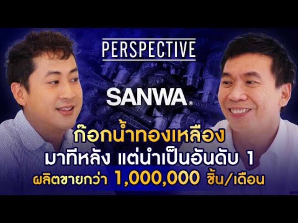 พงษ์ชัย จินดาสุข ทายาทผู้ก่อตั้งแบรนด์ก๊อกน้ำ SANWA I PERSPECTIVE [22 ก.ย. 67]