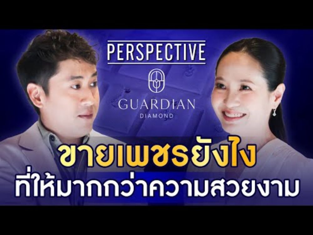 Guardian Diamond เครื่องประดับเพชรสายมู ที่มีมากกว่าความสวยงาม I PERSPECTIVE [11 ส.ค. 67]