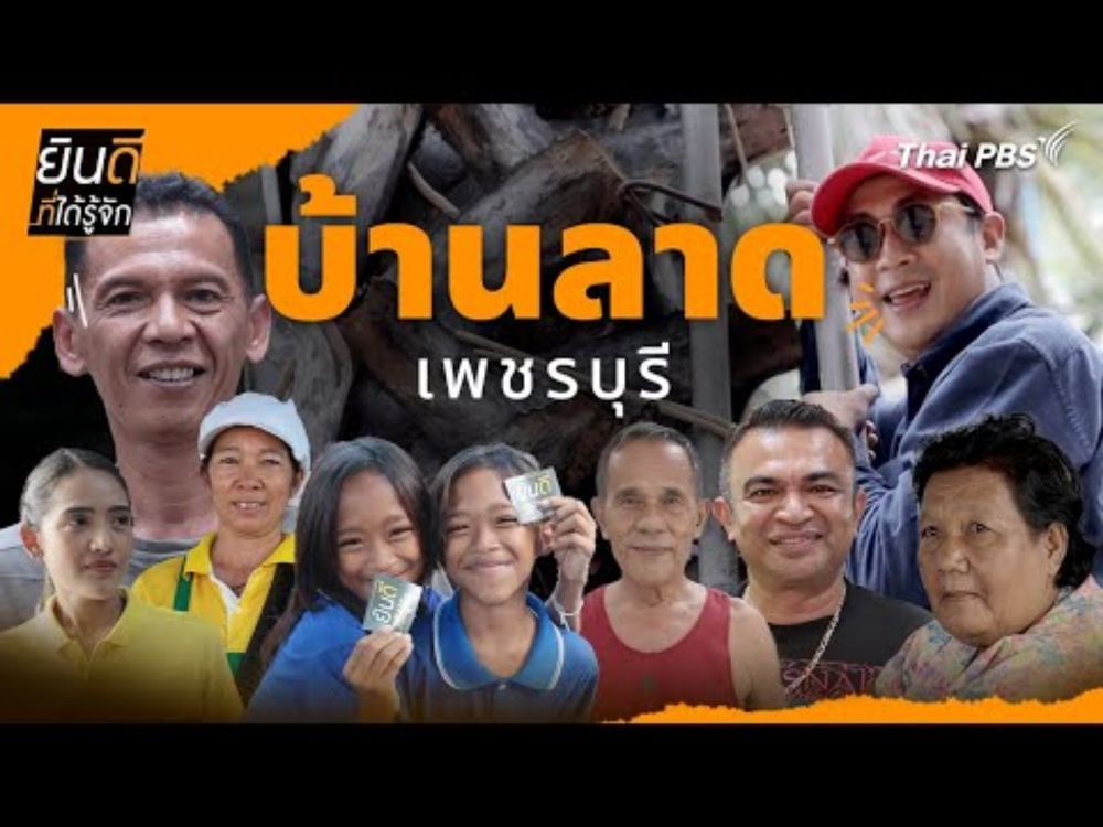 บ้านลาด | ยินดีที่ได้รู้จัก