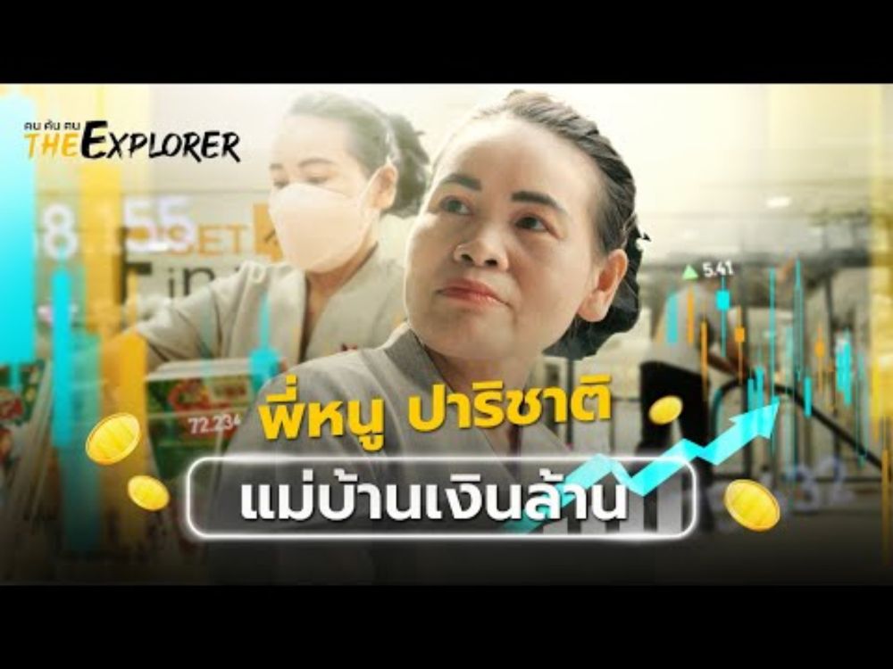 พี่หนู ปาริชาติ “แม่บ้านเงินล้าน” | คนค้นฅน The Explorer