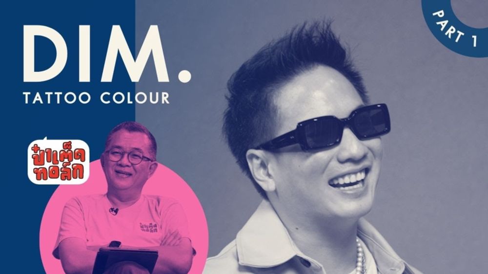 (PART 1) การเติบโตและบาดแผลของ 'ดิม TATTOO COLOUR' | DIM. #Patedtalk