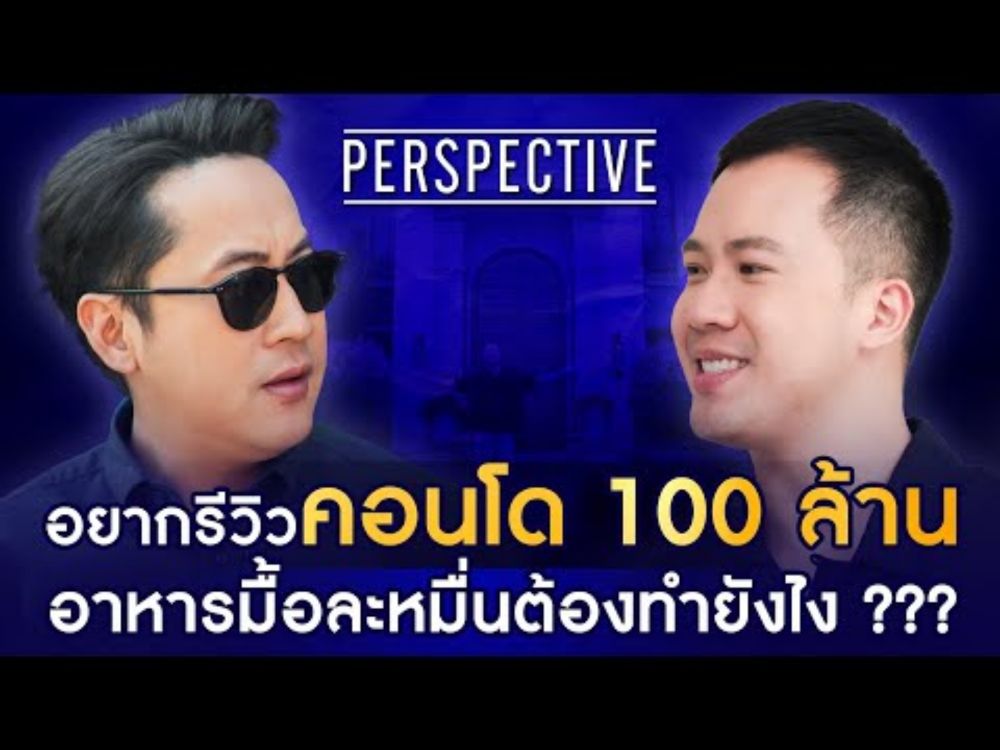 เบื้องหลังคลิปยอดวิวหลักล้าน BoomTharis ครีเอเตอร์สายไลฟ์สไตล์แห่งยุค I PERSPECTIVE [ 25 ส.ค. 67]