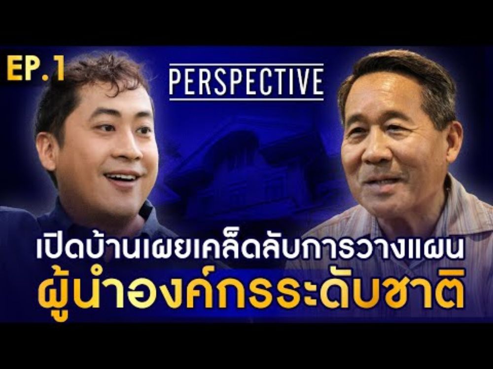 ดร.ปิยสวัสดิ์ อัมระนันทน์ เผยเคล็ดลับการวางแผนผู้นำองค์กรระดับชาติ I PERSPECTIVE [ 8 ก.ย. 67]