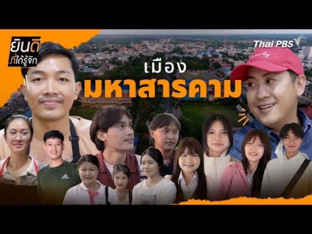 เมืองมหาสารคาม | ยินดีที่ได้รู้จัก