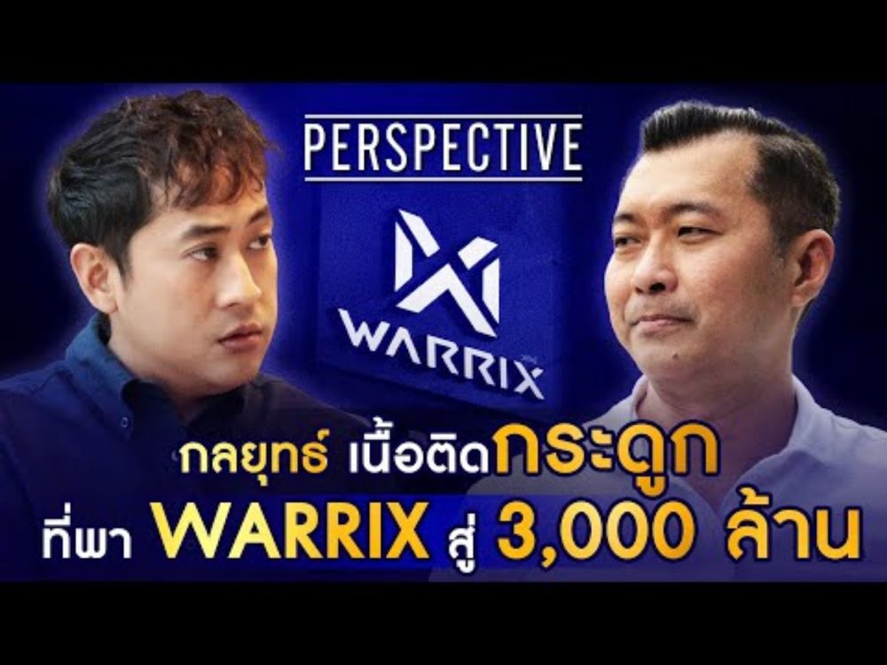 WARRIX แบรนด์เสื้อผ้ากีฬามูลค่า 3,000 ล้าน ที่ใช้กลยุทธ์ "เนื้อติดกระดูก" I PERSPECTIVE [18 ส.ค. 67]