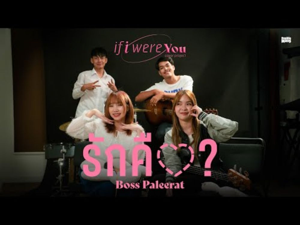 รักคือ - If i were you project | Cover by Boss Paleerat x plyply.rty