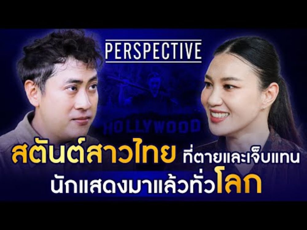 ฟ้า ภรณ์ทิพย์ วิริยะ Stuntwomen หนึ่งเดียวที่ได้ปะทะคิวบู๊กับเฉินหลง I PERSPECTIVE [ 1 ก.ย. 67]