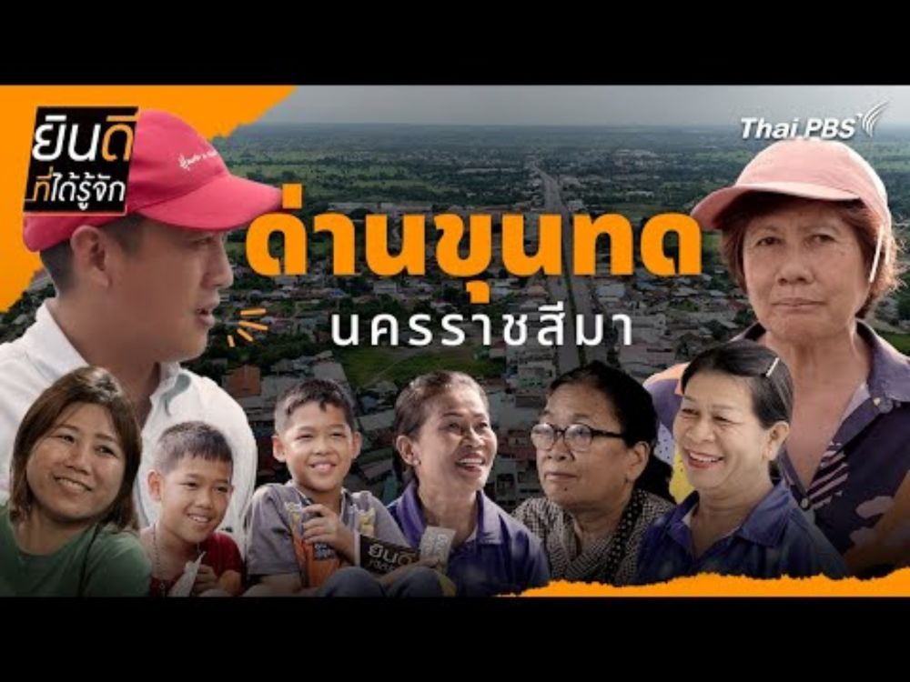 ด่านขุนทด | ยินดีที่ได้รู้จัก