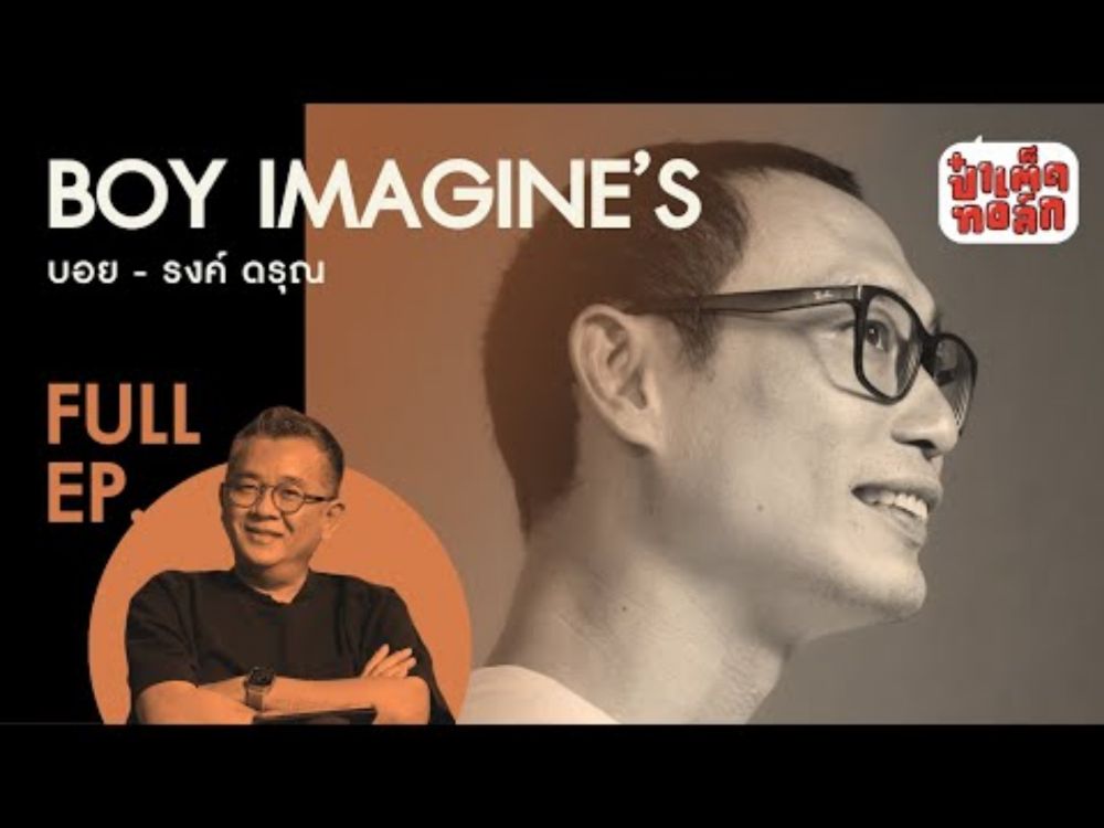 (FULL) BOY IMAGINE'S กับวิถีชีวิต ปรัชญา ศาสนา และบทเพลง | รงค์ ดรุณ | ป๋าเต็ดทอล์ก