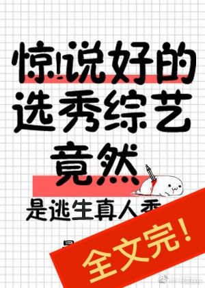 Book cover with a white grid background and the title 惊！说好的选秀综艺竟然 across it in red and black. Includes a small, white (cute) squishy-looking person/creature with the :3 face and a weapon stabbed in them.