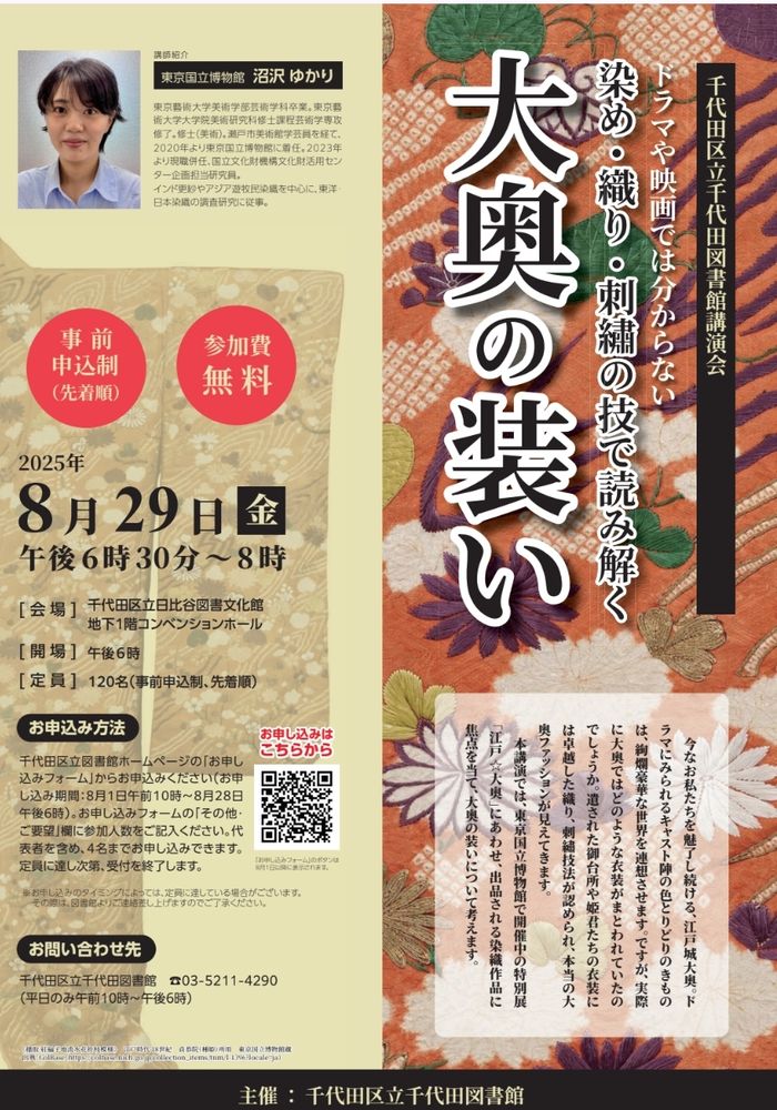 「大奥の装い」講演会チラシ
