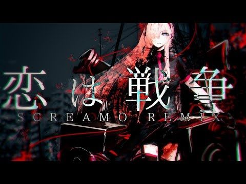 恋は戦争 -SCREAMO REMIX- feat.巡音ルカ / 書店太郎