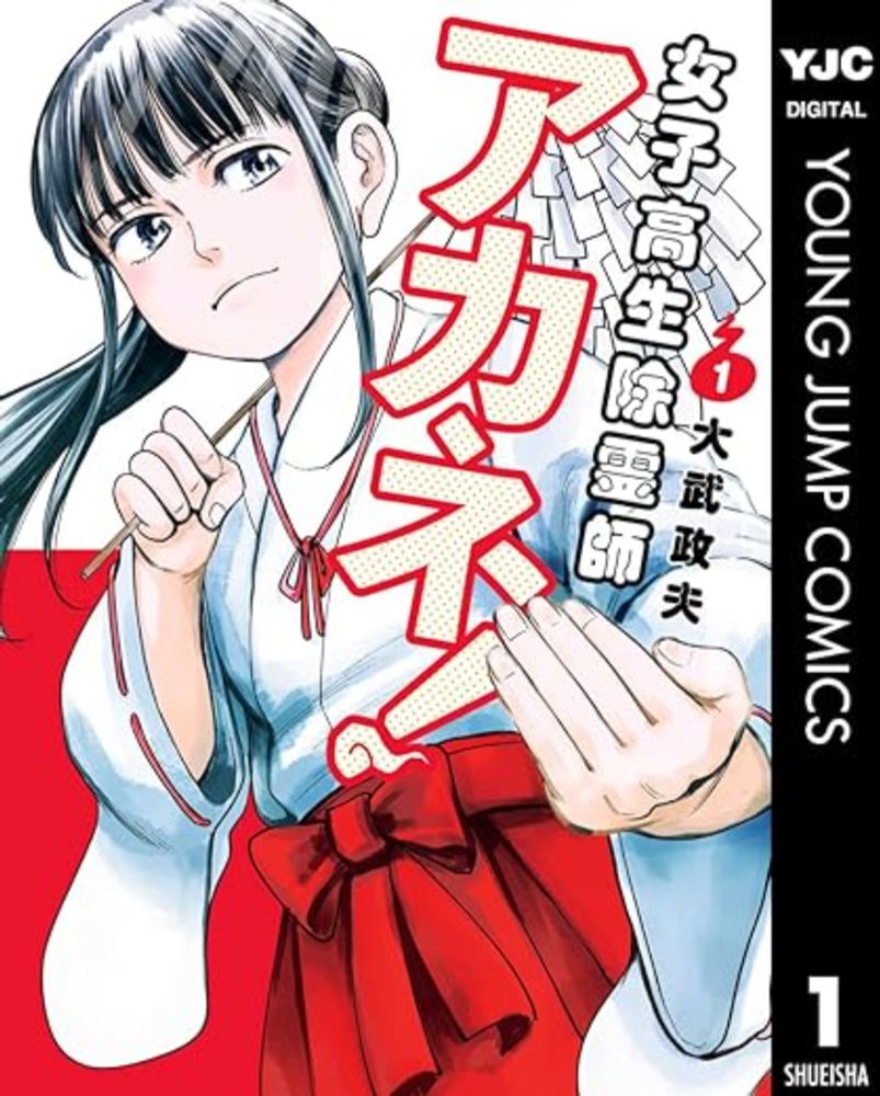 Amazon.co.jp: 女子高生除霊師アカネ！ 1 (ヤングジャンプコミックスDIGITAL) eBook : 大武政夫: Kindleストア