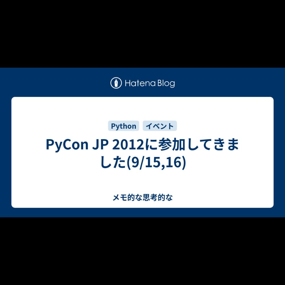 PyCon JP 2012に参加してきました(9/15,16) - メモ的な思考的な