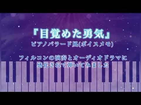 『目覚めた勇気』ピアノバラード風アレンジ｜勇者聖戦バーンガーンより【即興演奏／ワンコーラス】