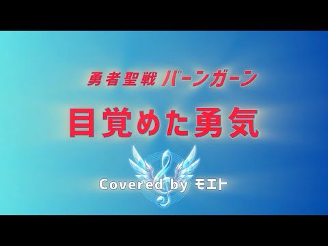 【歌ってみた】目覚めた勇気 - 勇者聖戦バーンガーン OP｜アニメ風演出付き！