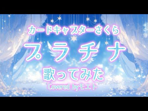 【プラチナ】 きらめく気持ちでモエトが歌ってみた