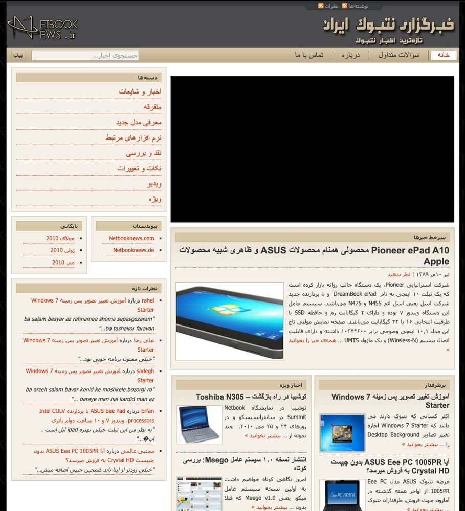 The screenshot shows a Persian-language tech news website called **Netbook News Iran**.

* At the top, there is a dark header with the website logo on the left and navigation links ("خانه", "سوالات متداول", "درباره", "تماس با ما" = Home, FAQ, About, Contact) on the right.
* The main menu categories on the left sidebar include: اخبار و شایعات (News & Rumors), متفرقه (Miscellaneous), معرفی مدل جدید (New Model Introductions), نرم‌افزارهای مرتبط (Related Software), نقد و بررسی (Reviews), نکات و ترفندها (Tips & Tricks), ویدیو (Videos), ویژه (Special).
* The central content area highlights a **headline article** about the **Pioneer ePad A10**, comparing it to ASUS products and noting its similarity to Apple’s iPad.
* Below the headline, there are sections for **other articles**, e.g. Toshiba N305 netbook, reviews of Meego OS, and Windows 7 customization.
* On the right side, a smaller highlighted article discusses "Windows 7 Starter" and its limitations in changing the desktop background.
* The design is in beige and brown tones, typical of early 2010s tech blogs.

