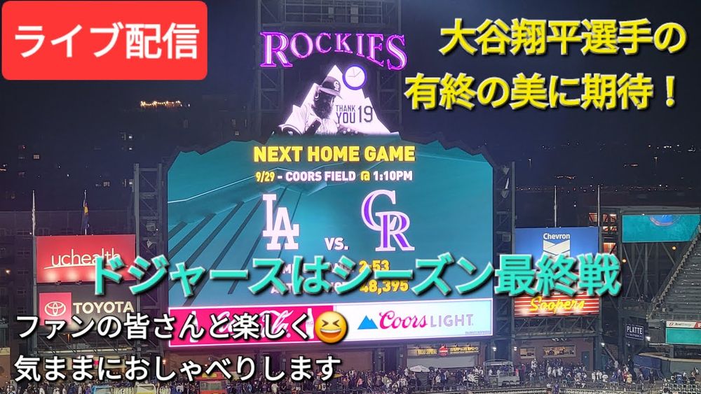 【ライブ配信】大谷翔平選手の有終の美に期待⚾️ドジャースはレギュラーシーズン最終戦⚾️ファンの皆さんと楽しく😆気ままにおしゃべりします✨Shinsuke Handyman がライブ配信中！