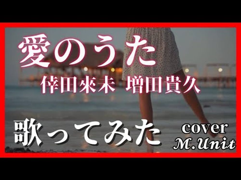 愛のうた/倖田來未•増田貴久（cover）歌詞付き【歌ってみた／𝓜.𝓤𝓷𝓲𝓽】Short ver.