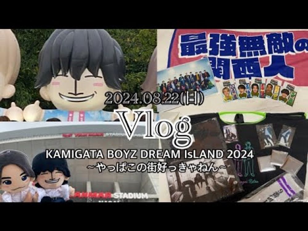 【vlog】KAMIGATA BOYZ DREAM IsLAND 〜やっぱこの街好っきゃねん〜