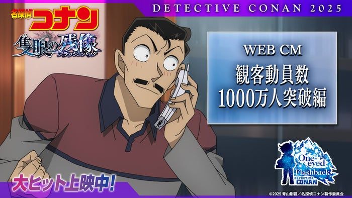 劇場版「名探偵コナン」邦画初の快挙 2年連続で観客動員数1000万人突破・特別映像解禁 (2025年7月17日) - エキサイトニュース - MAGMOE