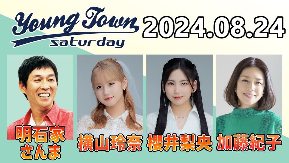 【2024.08.24】ヤングタウン土曜日【明石家さんま、横山玲奈、櫻井梨央、加藤紀子】