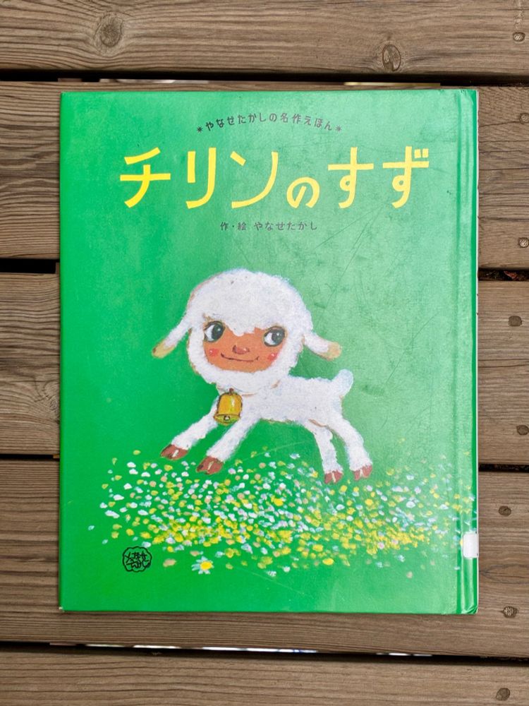 チリンのすず　やなせたかし作・絵　フレーベル館