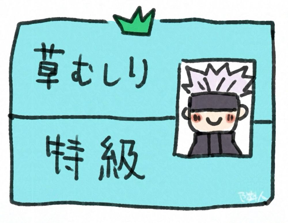 ものすごい早く草をむしることで有名