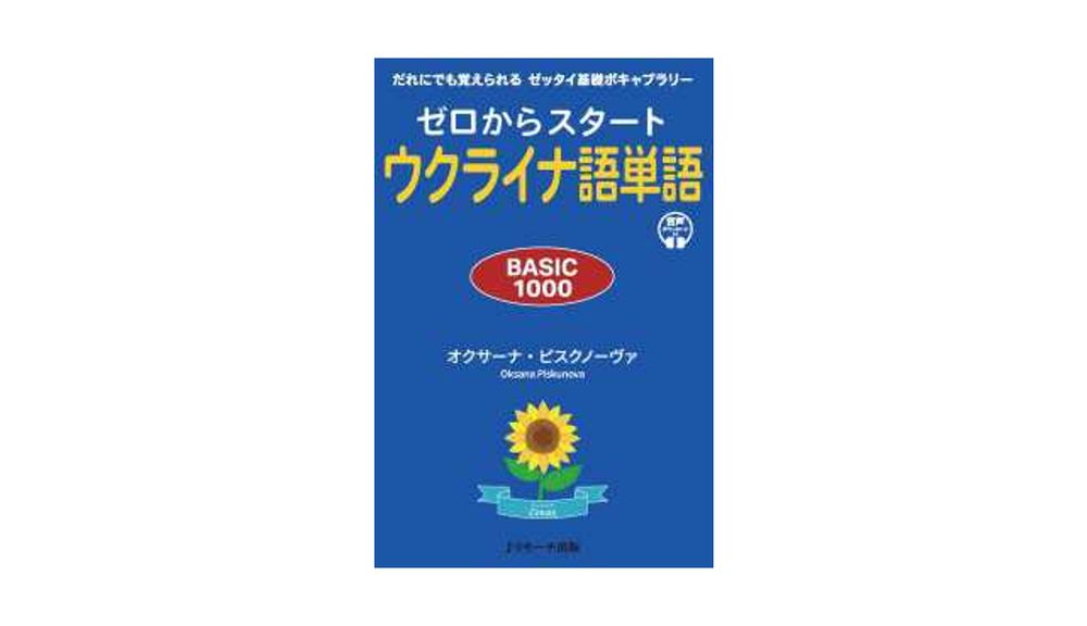 ゼロからスタート　ウクライナ語単語 BASIC1000