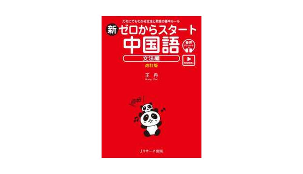 新ゼロからスタート中国語 文法編 改訂版 [発音動画＆音声DL付]