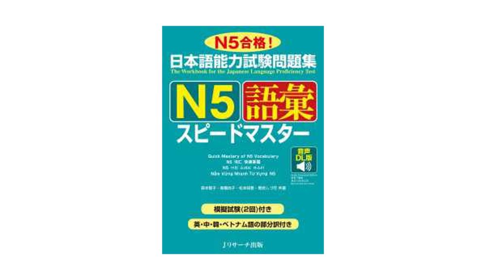 日本語能力試験問題集 Ｎ５語彙スピードマスター 音声DL版