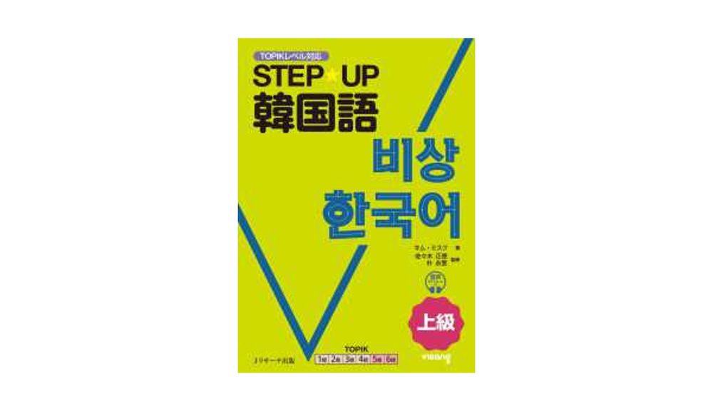 STEP☆UP韓国語 上級