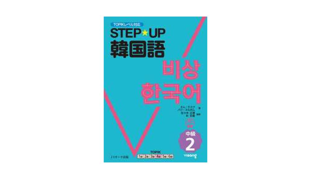 STEP☆UP韓国語 中級２