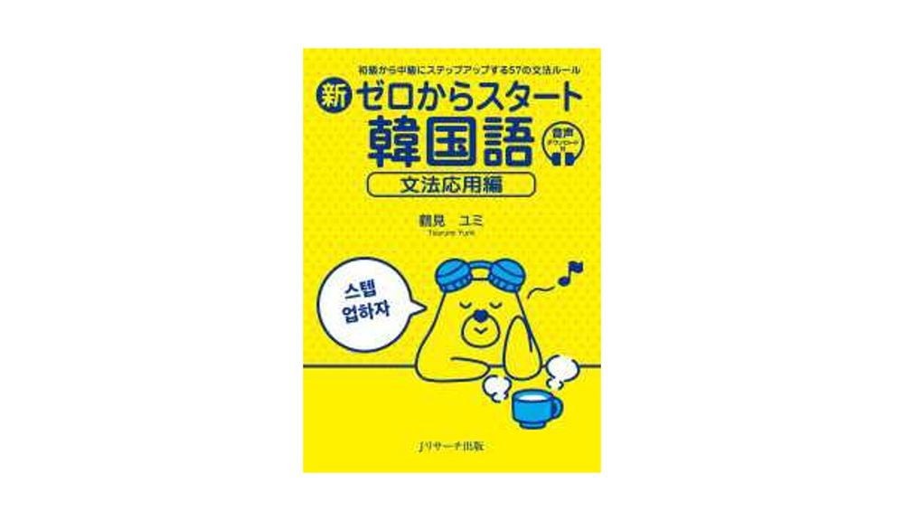 新ゼロからスタート韓国語　文法応用編