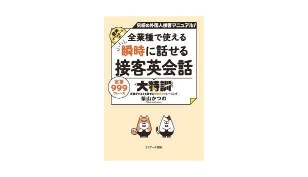 全業種で使える 瞬時に話せる接客英会話大特訓